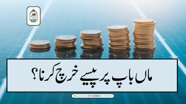 ماں باپ پر پیسے خرچ کرنا؟
