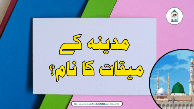 مدینہ کے میقات کا نام؟