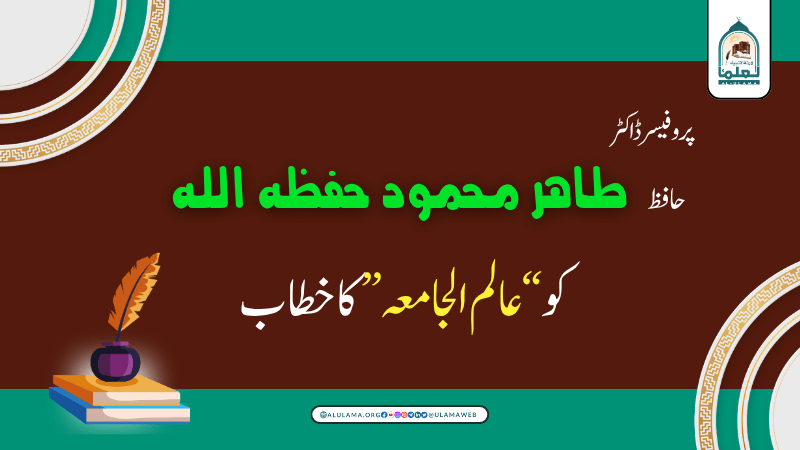 پروفیسر ڈاکٹر حافظ طاھر محمود حفظہ اللہ کو “عالم الجامعہ” کا خطاب!