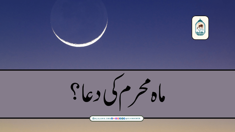ماہ محرم کی دعا؟