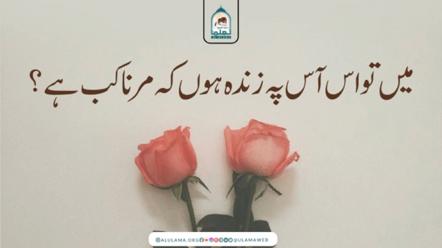 مَیں تو اس آس پہ زندہ ہوں کہ مرنا کب ہے؟