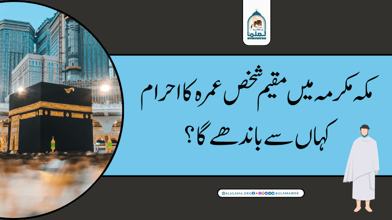مکہ مکرمہ میں مقیم شخص عمرہ کا احرام کہاں سے باندھے گا؟