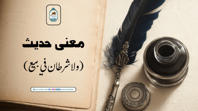 معنى حديث: (ولا شرطان في بيع)