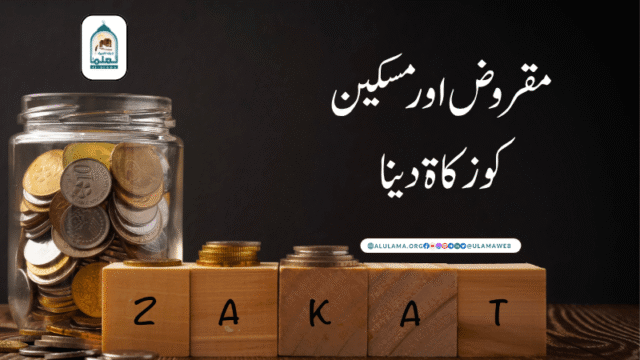 مقروض اور مسکین کو زکاۃ دینا