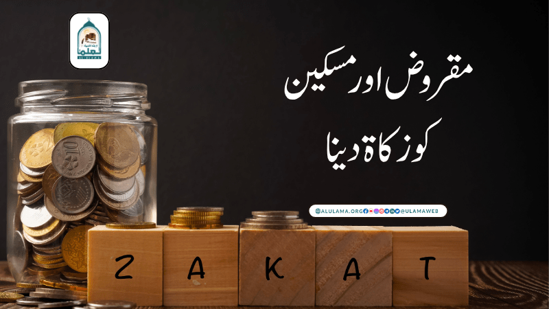 مقروض اور مسکین کو زکاۃ دینا