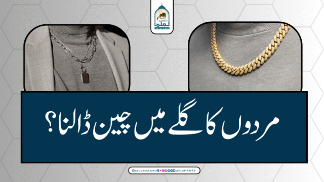 مردوں کا گلے میں چین ڈالنا؟