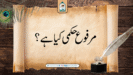 مرفوع حکمی کیا ہے؟