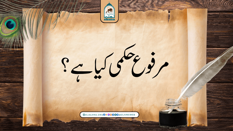 مرفوع حکمی کیا ہے؟