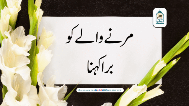 مرنے والے کو برا کہنا