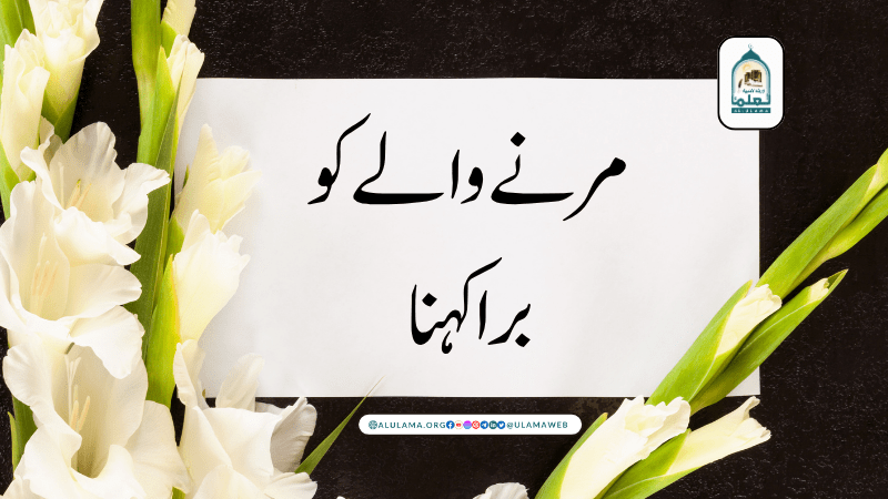 مرنے والے کو برا کہنا