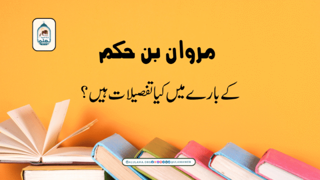 مروان بن حکم کے بارے میں کیا تفصیلات ہیں؟