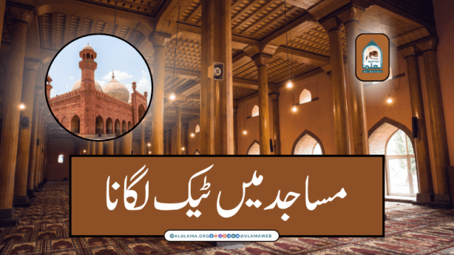 مساجد میں ٹیک لگانا