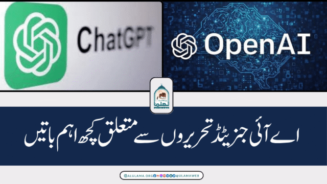اے آئی جنریٹڈ تحریروں سے متعلق کچھ اہم باتیں