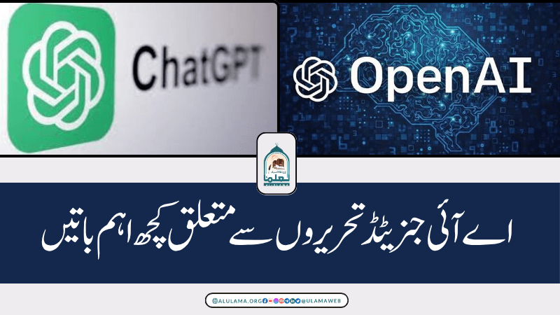 اے آئی جنریٹڈ تحریروں سے متعلق کچھ اہم باتیں