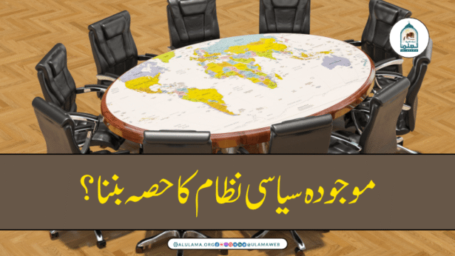 موجودہ سیاسی نظام کا حصہ بننا؟