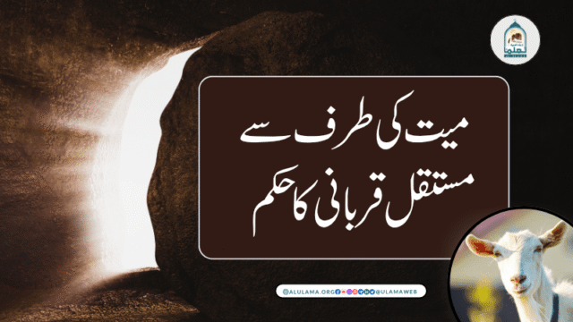 میت کی طرف سے مستقل قربانی کا حکم