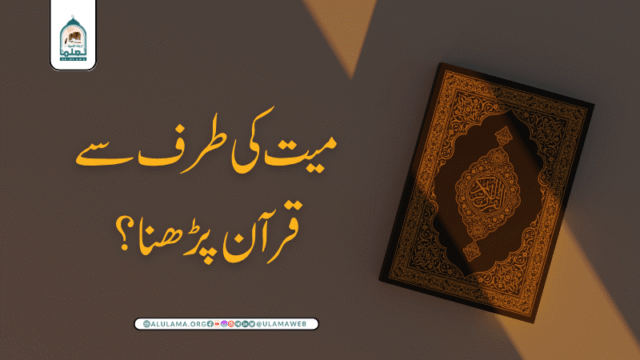 میت کی طرف سے قرآن پڑھنا؟