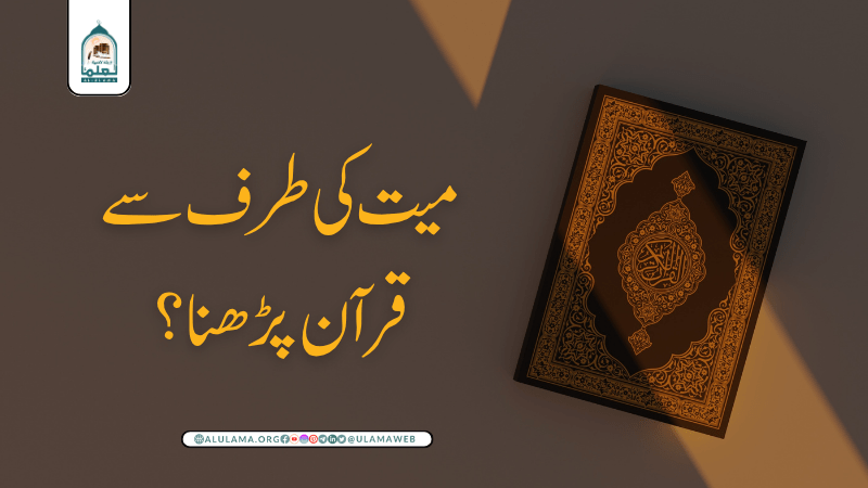 میت کی طرف سے قرآن پڑھنا؟