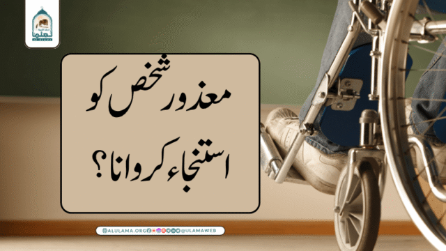 معذور شخص کو استنجاء کروانا؟