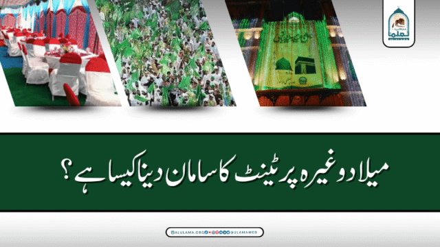 میلاد وغیرہ پر ٹینٹ کا سامان دینا کیسا ہے؟