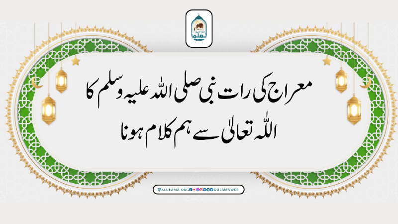 معراج کی رات نبی صلی اللہ علیہ وسلم کا اللّٰہ تعالیٰ سے ہم کلام ہونا