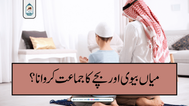 میاں بیوی اور بچے کا جماعت کروانا؟
