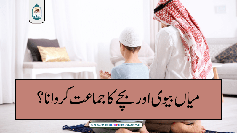 میاں بیوی اور بچے کا جماعت کروانا؟