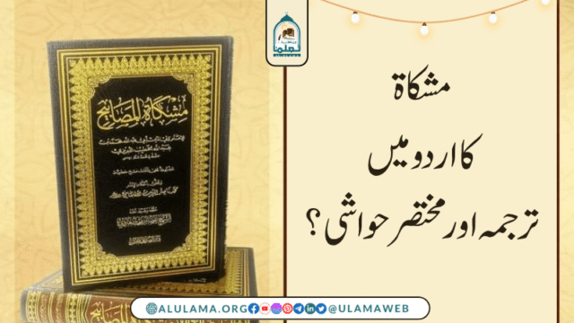 مشکاۃ کا اردو میں ترجمہ اور مختصر حواشی؟