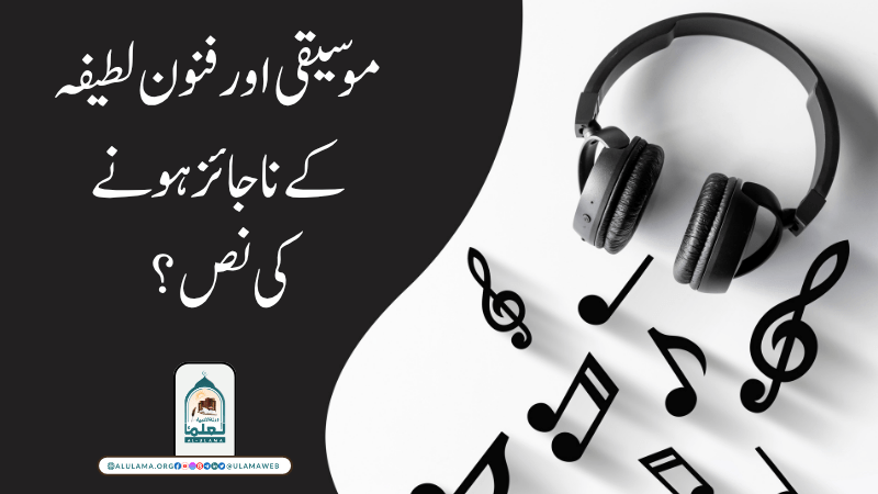 موسیقی اور فنون لطیفہ کے ناجائز ہونے کی نص درکار ہیں؟
