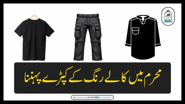 محرم میں کالے رنگ کے کپڑے پہننا