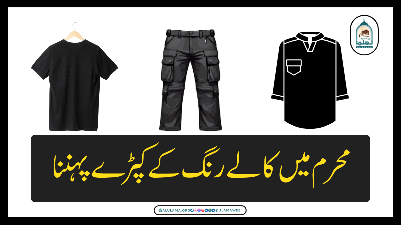 محرم میں کالے رنگ کے کپڑے پہننا