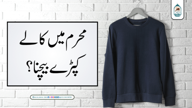 محرم میں کالے کپڑے بیچنا؟