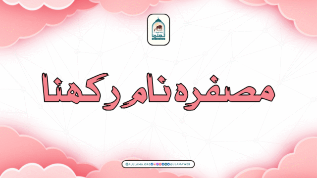 مصفرہ نام رکھنا