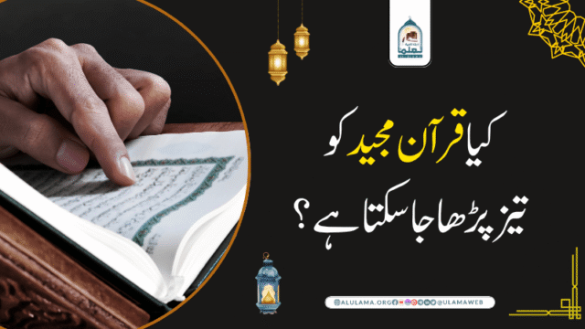 کیا قرآن مجید کو تیز پڑھا جا سکتا ہے؟