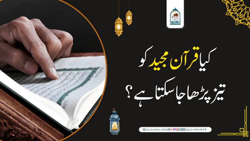 کیا قرآن مجید کو تیز پڑھا جا سکتا ہے؟