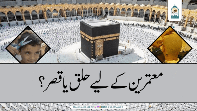 معتمرین کے لیے حلق یا قصر؟