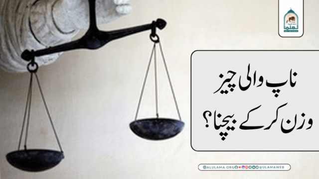 ناپ والی چیز وزن کرکے بیچنا؟