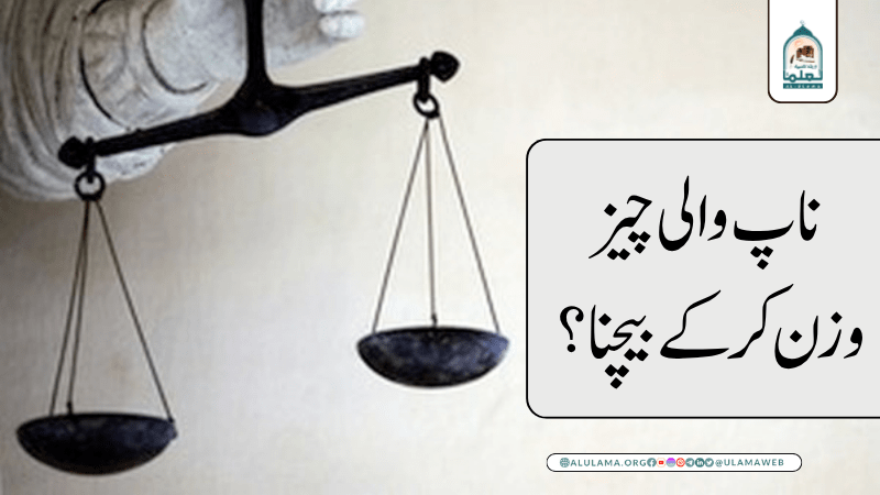 ناپ والی چیز وزن کرکے بیچنا؟