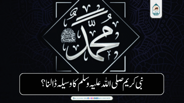 نبی کریم صلی اللہ علیہ وسلم کا وسیلہ ڈالنا؟