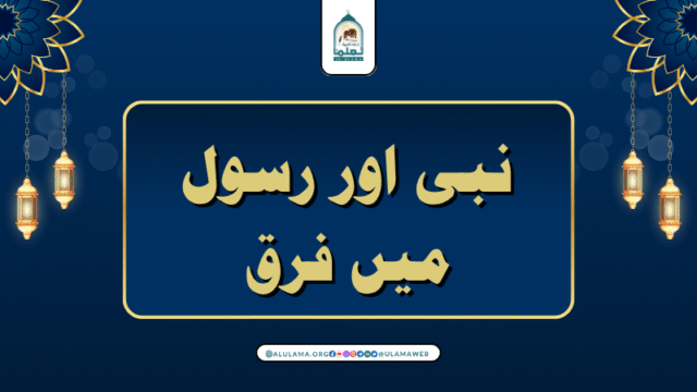 نبی اور رسول میں فرق!
