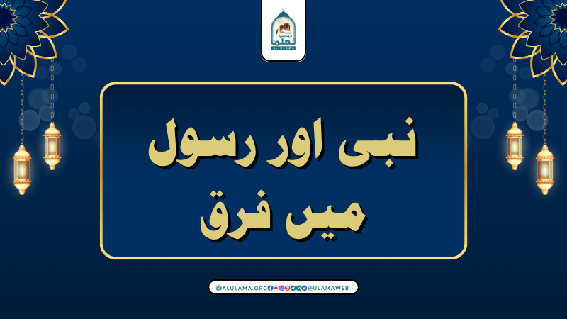نبی اور رسول میں فرق!
