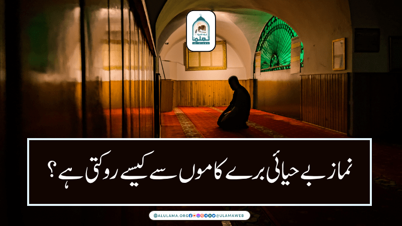 نماز بے حیائی برے کاموں سے کیسے روکتی ہے؟