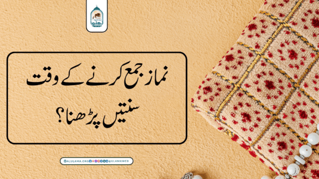 نماز جمع کرنے کے وقت سنتیں پڑھنا؟