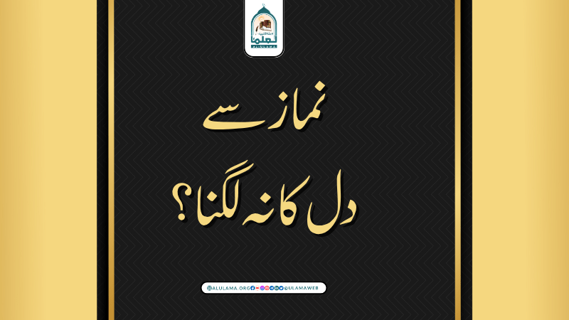 نماز سے دل کا نہ لگنا؟