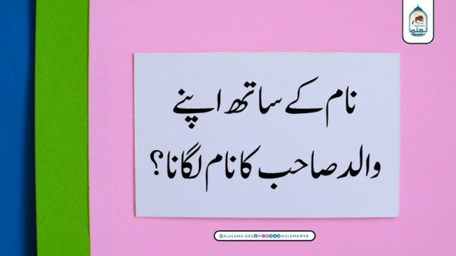 نام کے ساتھ اپنے والد صاحب کا نام لگانا؟