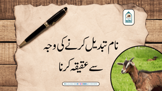 نام تبدیل کرنے کی وجہ سے عقیقہ کرنا