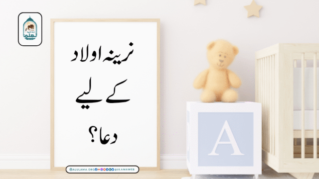 نرینہ اولاد کے لیے دعا؟
