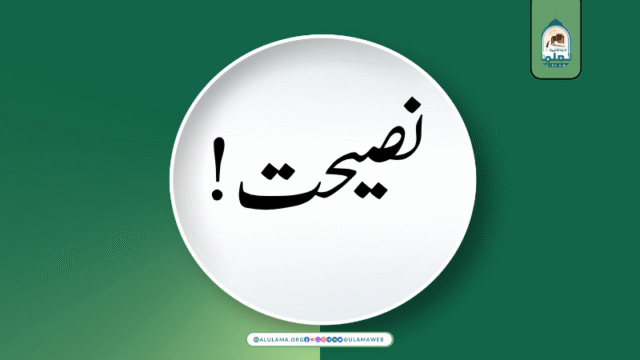 نصیحت!