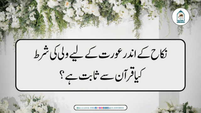 نکاح کے اندر عورت کے لیے ولی کی شرط کیا قرآن سے ثابت ہے؟