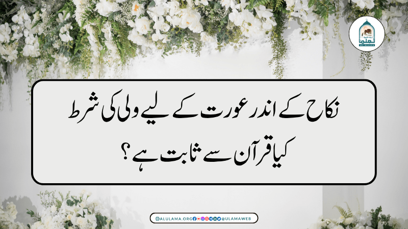 نکاح کے اندر عورت کے لیے ولی کی شرط کیا قرآن سے ثابت ہے؟